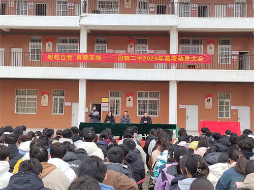 超越自我 勇攀高峰 固镇县第二中学召开2024年高考动员大会