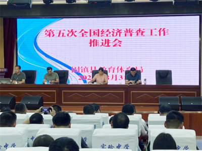 固镇县教体系统召开第五次全国经济普查工作推进会
