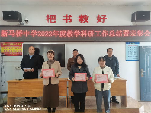 固镇县新马桥中学召开2022年度教学科研工作总结暨表彰会议