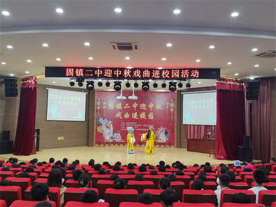 文化风采 经典传承:固镇县第二中学开展“迎中秋·戏曲进校园”活动