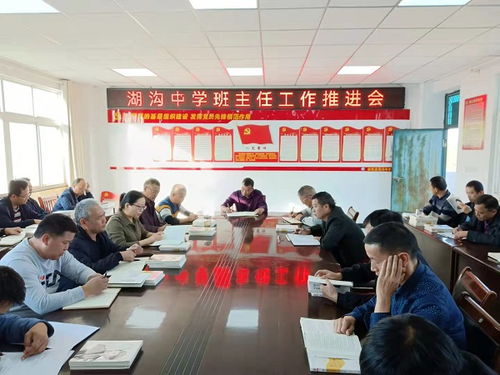 固镇县湖沟中学召开班主任工作推进会