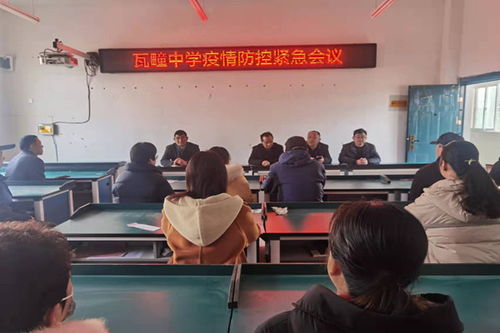 固镇县瓦疃中学召开疫情防控紧急会议