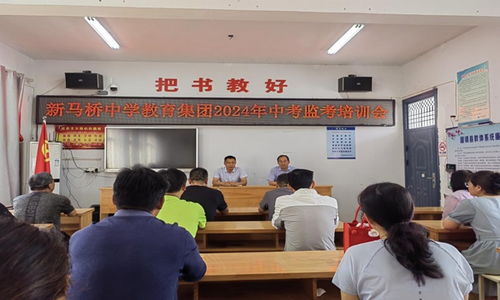 固镇县新马桥中学教育集团与固镇县私立谷阳中学共办2024年中考选派监考教师培训会