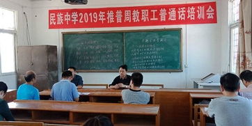 固镇县民族中学与固镇县私立谷阳中学联合举行教师普通话培训会
