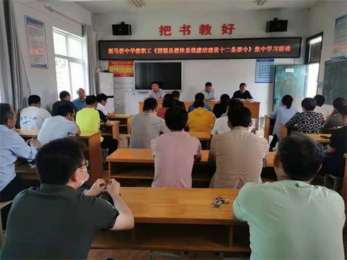 固镇县新马桥中学与谷阳中学共筑廉洁防线 集中学习教体系统十二条禁令